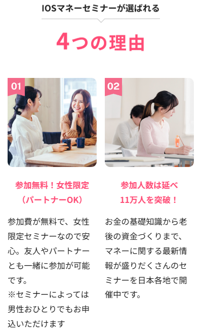 セミナーが選ばれる4つの理由：参加無料・女性限定、参加人数延べ11万人突破