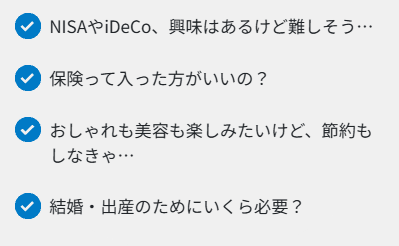NISAやiDeCo、保険、将来のお金に関する悩みチェックリスト