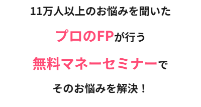 11万人以上の悩みを聞いたプロのFPが行う無料マネーセミナーでそのお悩みを解決
