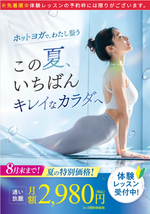 この夏、いちばんキレイなカラダへ。ホットヨガ通い放題 3ヶ月間 月額2,980円（税込）の特別価格、体験レッスン受付中