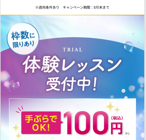 体験レッスン受付中。手ぶらでOK、100円（税込）。枠数に限りあり、キャンペーン期間は8月末まで
