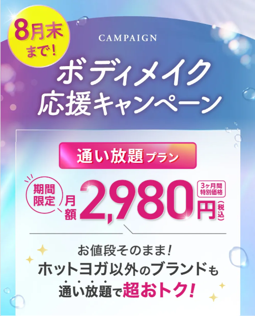 ボディメイク応援キャンペーン。通い放題プランが3ヶ月間 月額2,980円（税込）、ホットヨガ以外のブランドも通い放題