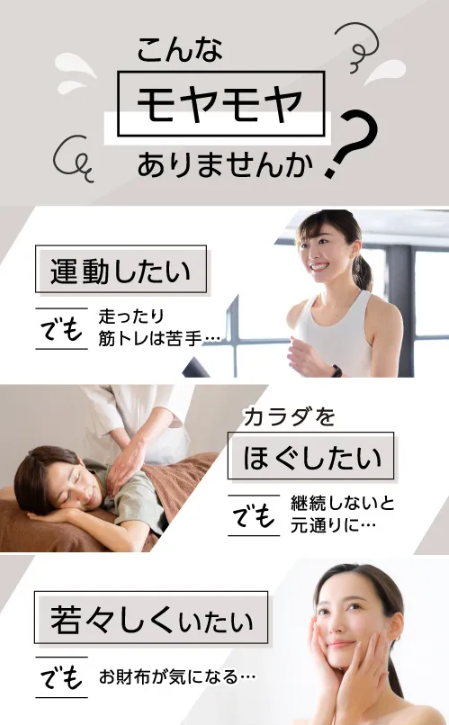 運動したいけれど走ったり筋トレは苦手、カラダをほぐしたいけれど続かないと元通り、若々しくいたいけれどお財布が気になる、というお悩み