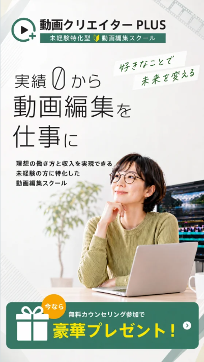 動画編集、初めてでも案件獲得までサポート